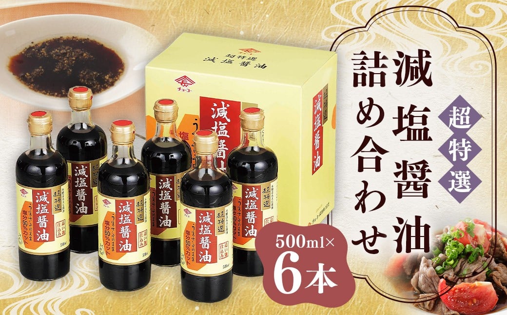 
            【減塩】 超特選！ 減塩醤油 詰合せ 500ml×6本 計3000ml しょうゆ 詰め合わせ セット 調味料 長崎
          