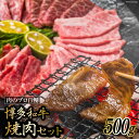 【ふるさと納税】博多和牛 A4以上 焼肉セット 500g [MEAT PLUS 福岡県 筑紫野市 21760740] 肉 牛肉 和牛 黒毛和牛 焼肉 冷凍