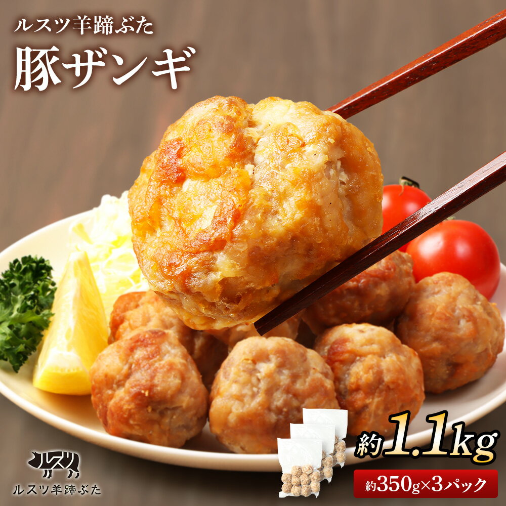 【ふるさと納税】留寿都産　ルスツ羊蹄ぶた　豚ザンギセット（豚ザンギ【約1.1kg】）【28013】