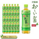 【ふるさと納税】お～いお茶　緑茶600ml　24本セット　［おーいお茶 ペットボトル ケース 箱 伊藤園 静岡］ | 伊藤園 カテキン ぺットボトル飲料 送料無料 健康 おーいお茶 飲料 ソフトドリンク まとめ買い 常備品