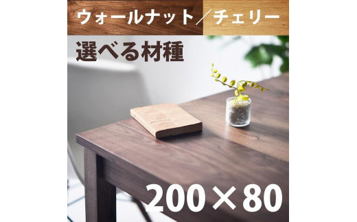 
            ＮＯ１０ダイニングテーブル２００　ウォールナット／チェリー　サイズオーダー可【大川市／大川家具】
          