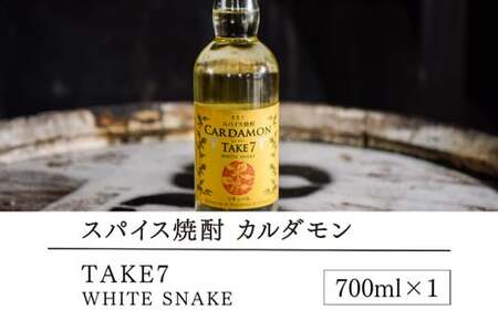 【スパイス焼酎】カルダモン　TAKE7　WHITE　SNAKE(700ml×1本)