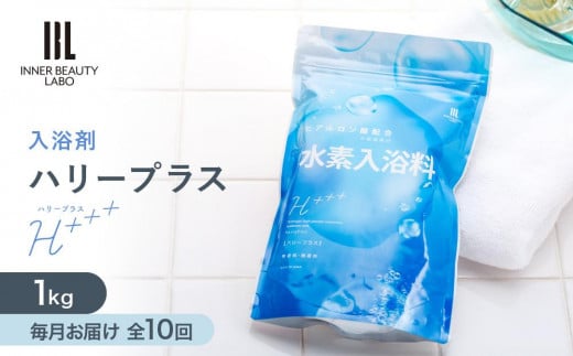 定期便 1kg × 10包 毎月お届け 入浴剤 ハリープラス（ H++ ）全 10回 【 水素 水素入浴剤 ギフト 保湿入浴剤 ヒアルロン酸配合 塩素除去 無香料 ナノバブル 入浴剤 お風呂 入浴剤 和歌山県 九度山町 harryplus-subsc 】