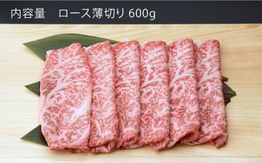 【12回定期便】 佐賀和牛 ロース 薄切り 600g 【一ノ瀬畜産】 NAC106