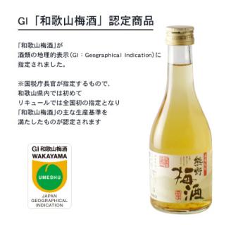 紀州の梅酒 にごり梅酒 熊野かすみと熊野梅酒 ミニボトル300ml(上富田町)