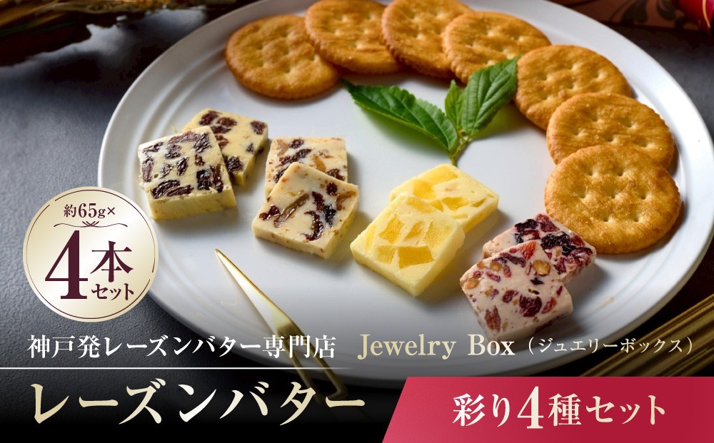 
                  レーズンバター彩り4種セット
                