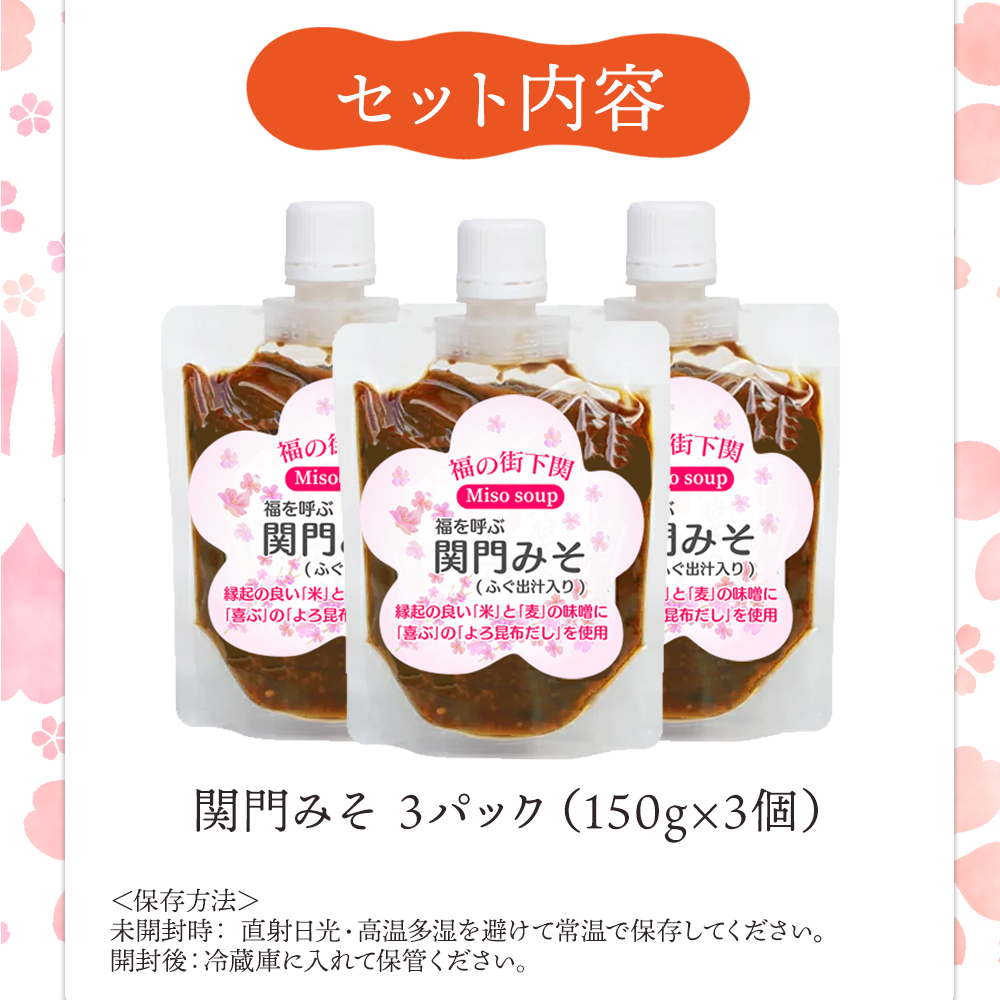 関門 みそ チューブ セット 3袋