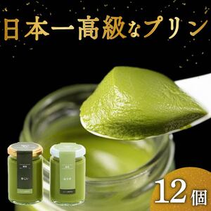 高級 抹茶 プリン 2種 食べ比べ 12個セット 6個×2 小瓶入り スイーツ デザート 洋菓子 おやつ ギフト 贈り物 贅沢 お祝い 高級プリン 抹茶プリン 抹茶スイーツ ｢おこい｣ ｢おうす｣ 大阪府 松原市