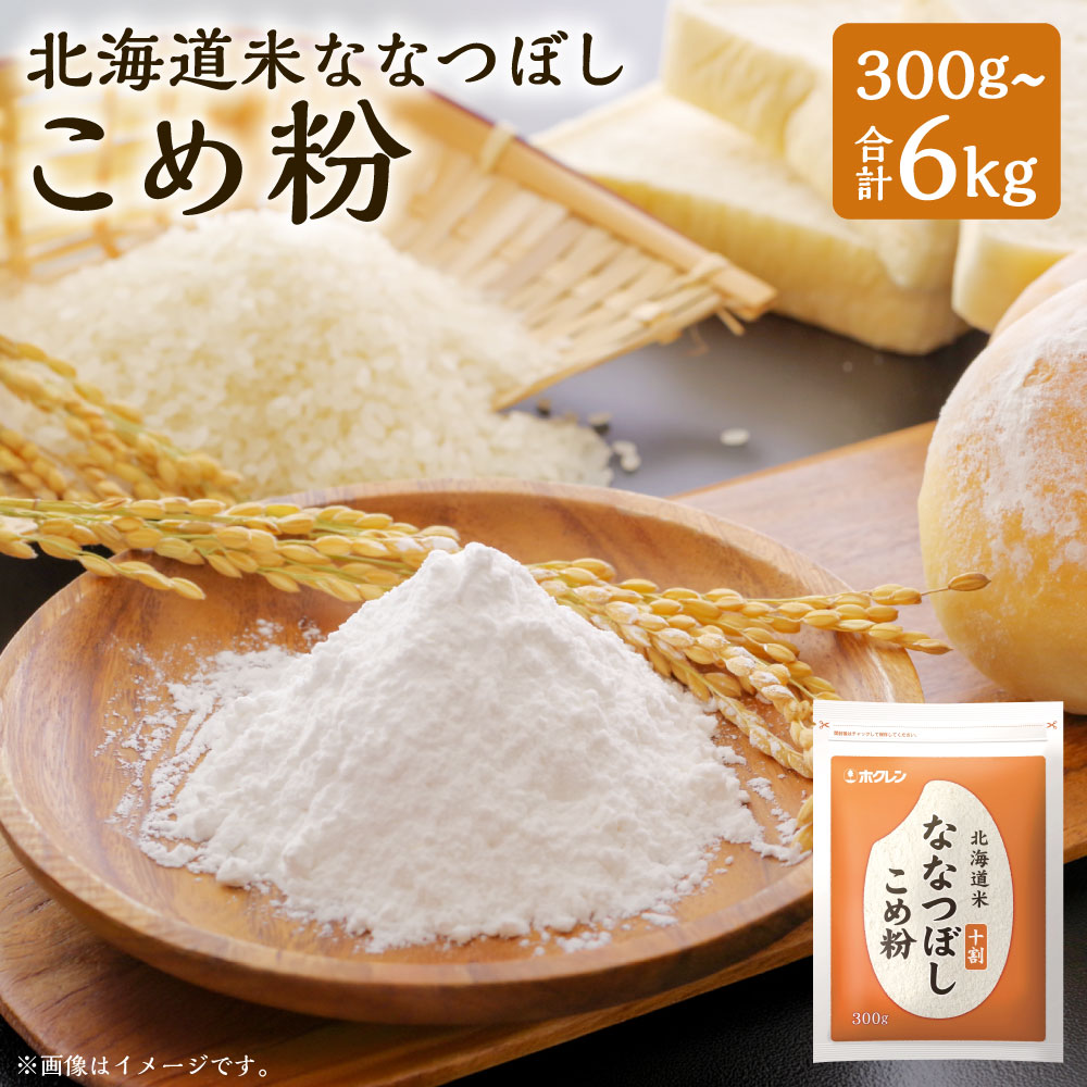 【ふるさと納税】北海道米ななつぼし こめ粉 ＜選べる内容量＞ 300g / 計600g（300g×2袋） / 計6kg（300g×20袋） ななつぼし 米粉 お米 米 こめ コメ うるち米 グルテンフリー パン ケーキ 天ぷら 唐揚げ お好み焼き クッキー 北海道産 国産 北海道 豊浦町 送料無料