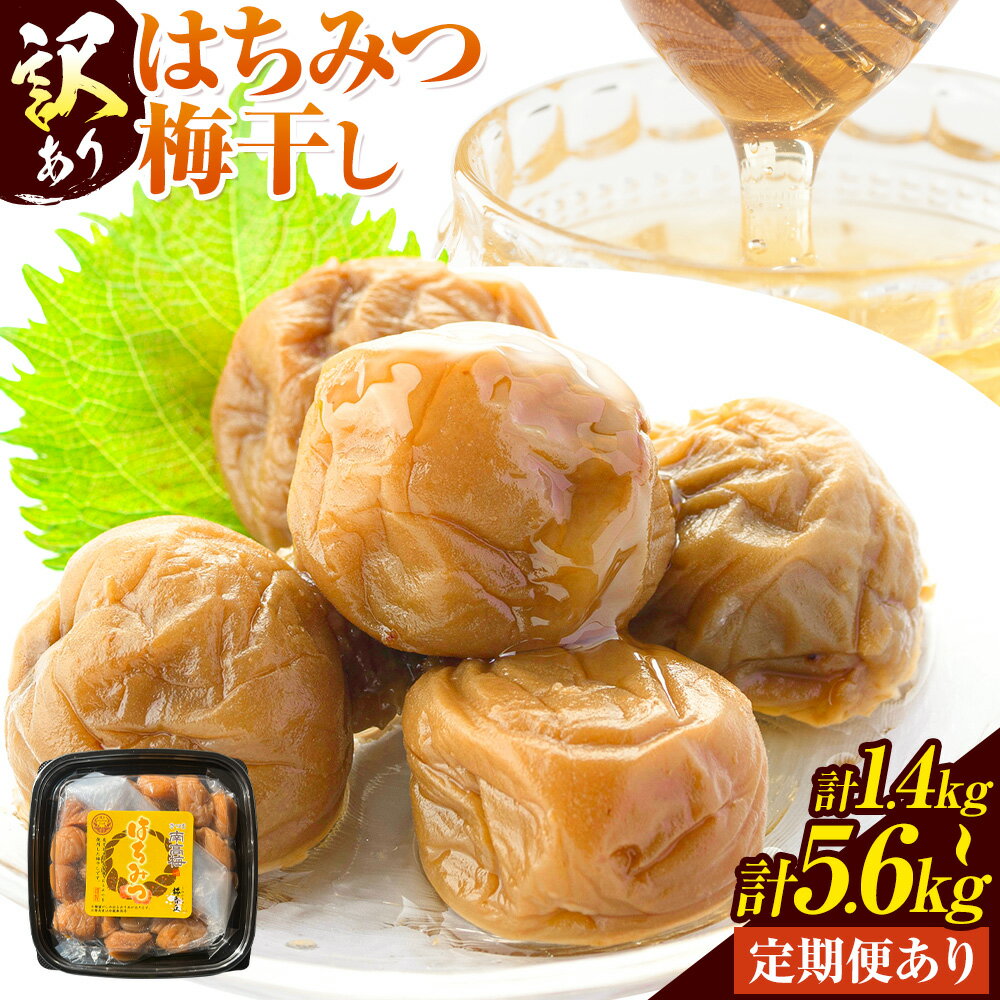 【ふるさと納税】訳あり はちみつ漬け梅干し 350g×4箱 350g×2箱 選べる 定期便 4回 隔月 連続 3回 農事組合法人 梅香丘《出荷時期をお選びください》鹿児島県 さつま町 うめぼし 蜂蜜 お取り寄せ プレゼント