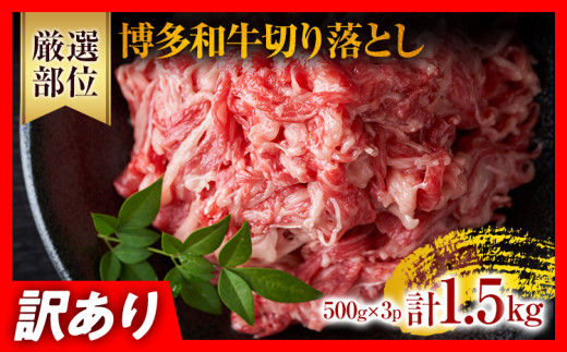 和牛 黒毛和牛 切り落とし 訳あり 博多和牛1.5kg（500g×3p）  国産 牛肉 肉 小分け 冷凍 九州 福岡県産 肩肉 バラ肉 お取り寄せ グルメ お土産 お肉 切落し 小間切れ 料理 カレー しゃぶしゃぶ ビーフシチュー 晩食 おかず 普段使い 詰め合わせ 贈り物 ギフト プレゼント 誕生日 お祝い 御礼 贈答 厳選 旨味