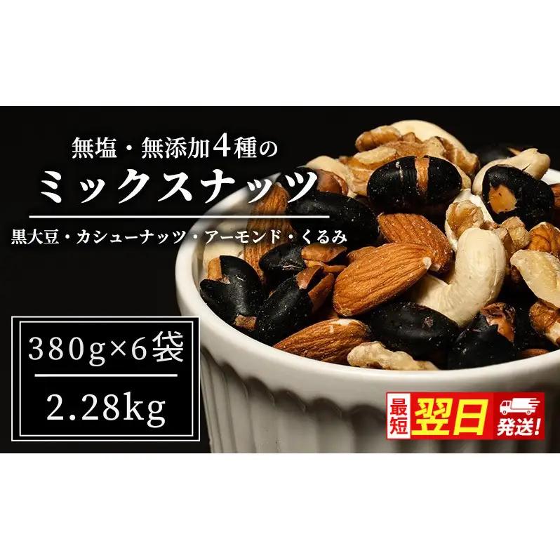 【最短翌日配送】豆 ミックスナッツ 4種 2.28kg 380g×6袋 1回 ナッツ 無塩 無添加