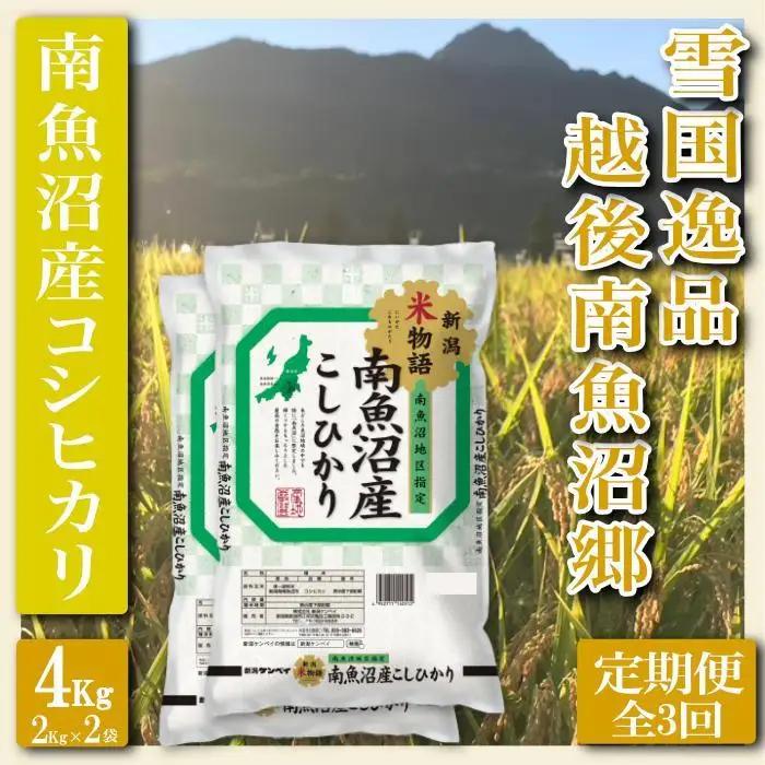 【令和7年産】【定期便 精米４Kg×全3回】雪国逸品 越後南魚沼郷 南魚沼産コシヒカリ【定期便 銘柄米 ブランド米 精米 こしひかり コシヒカリ 魚沼産 新潟米 産地直送 お米 米 こめ コメ ご飯 御飯 ごはん】