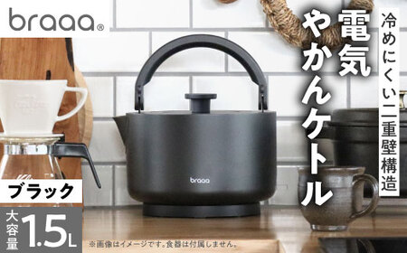 braaa ブラー やかんケトル ブラック 【東京都千代田区】_雑貨・日用品  キッチン用品 _【1572868】