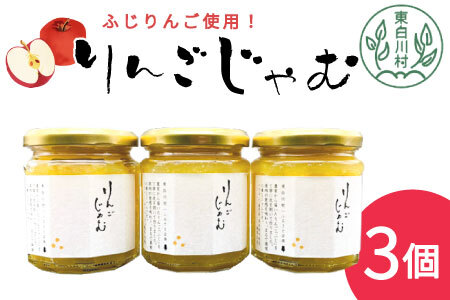 国産ふじりんご使用！ りんごジャム 3個 180g×3個 果物 フルーツ ジャム 6000円