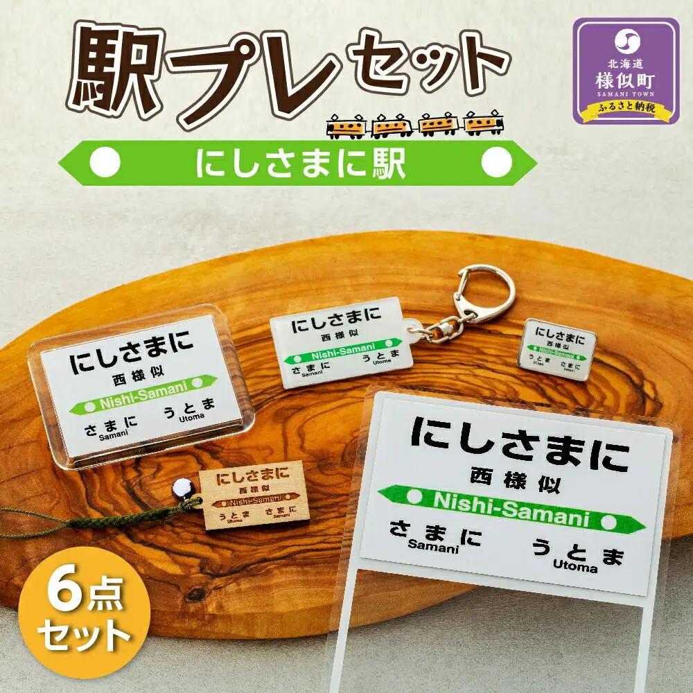 駅プレセット（にしさまに駅）鉄道グッズ