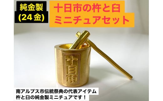 5-335 純金製（２４金）十日市の杵と臼ミニチュアセット