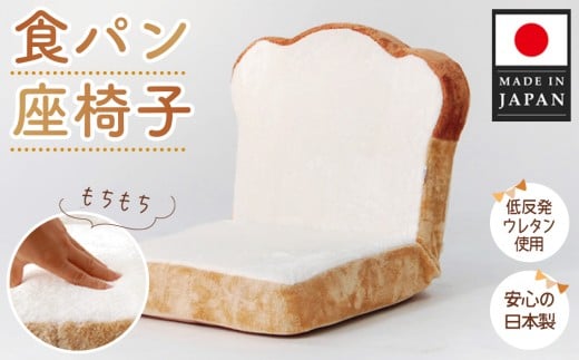 食パン座椅子　PN1 ／ 座いす 低反発 インテリア イス チェア リラックス 癒やし かわいい 可愛い おしゃれ 個性的 もちもち ふんわり プレゼント 神奈川県 No.065