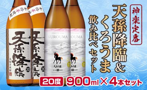 神楽酒造の定番　「くろうま・天孫降臨」飲み比べ900ml×4本　麦焼酎　芋焼酎＜1.2-62＞