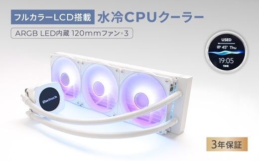 
            Owltech フルカラーLCD ARGB LED内蔵ヘッド搭載 360mmサイズ 水冷CPUクーラー OWL-LCS360ARGBL-WH 【 家電 PC CPU CPUクーラー 】
          