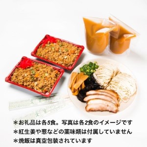 創業大正元年　大貫本店　100年熟成ダレ　中華そばと焼飯(290g)のセット×5食+追加麺1玉付【配送不可地域：離島】【1151636】