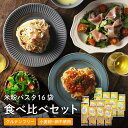 【ふるさと納税】ライスパスタ グルテンフリー パスタ お米 もちもち グルテンフリーライスパスタ 食べ比べ 16袋 L1 米粉パスタ 玄米粉 岐阜県産ハツシモ100% 国産 小麦粉不使用 乾麺 糖質制限 米粉麺 備蓄 PLUSパスタG18-04