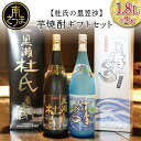 【ふるさと納税】【蔵元直送】杜氏の里笠沙 焼酎ギフトセット 化粧箱付 黒瀬杜氏 白麹 口あたりの良い甘さ 深い味わい 薩摩すんくじら 黒麹 まろやか 切れのよい味 やや辛口 すっきりとした口あたり こだわり ご贈答 ご進物 25度 お湯割り 水割り ロック 送料無料