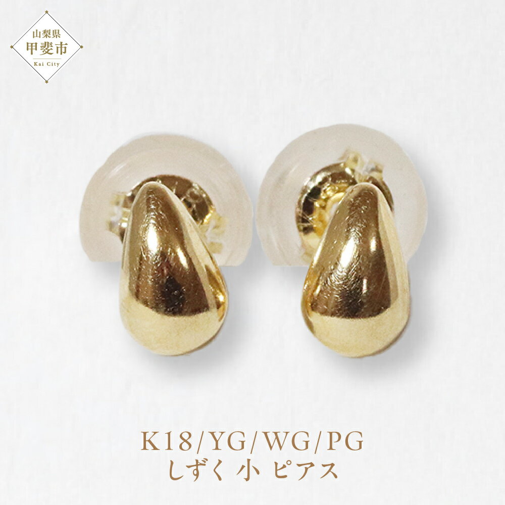 【ふるさと納税】K18 しずく 小 ピアス 山梨 K18 18金 ピアス シンプル シンプルピアス イエローゴールド ホワイトゴールド ピンクゴールド ジュエリー アクセサリー 山梨県 甲斐市 BQ-40