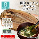 【ふるさと納税】開きニシンとわかめの定食セット＜利尻漁業協同組合＞魚 開き ニシン 鰊 にしん 干物 わかめ ワカメ 塩蔵わかめ 北海道ふるさと納税 利尻富士町 ふるさと納税 北海道