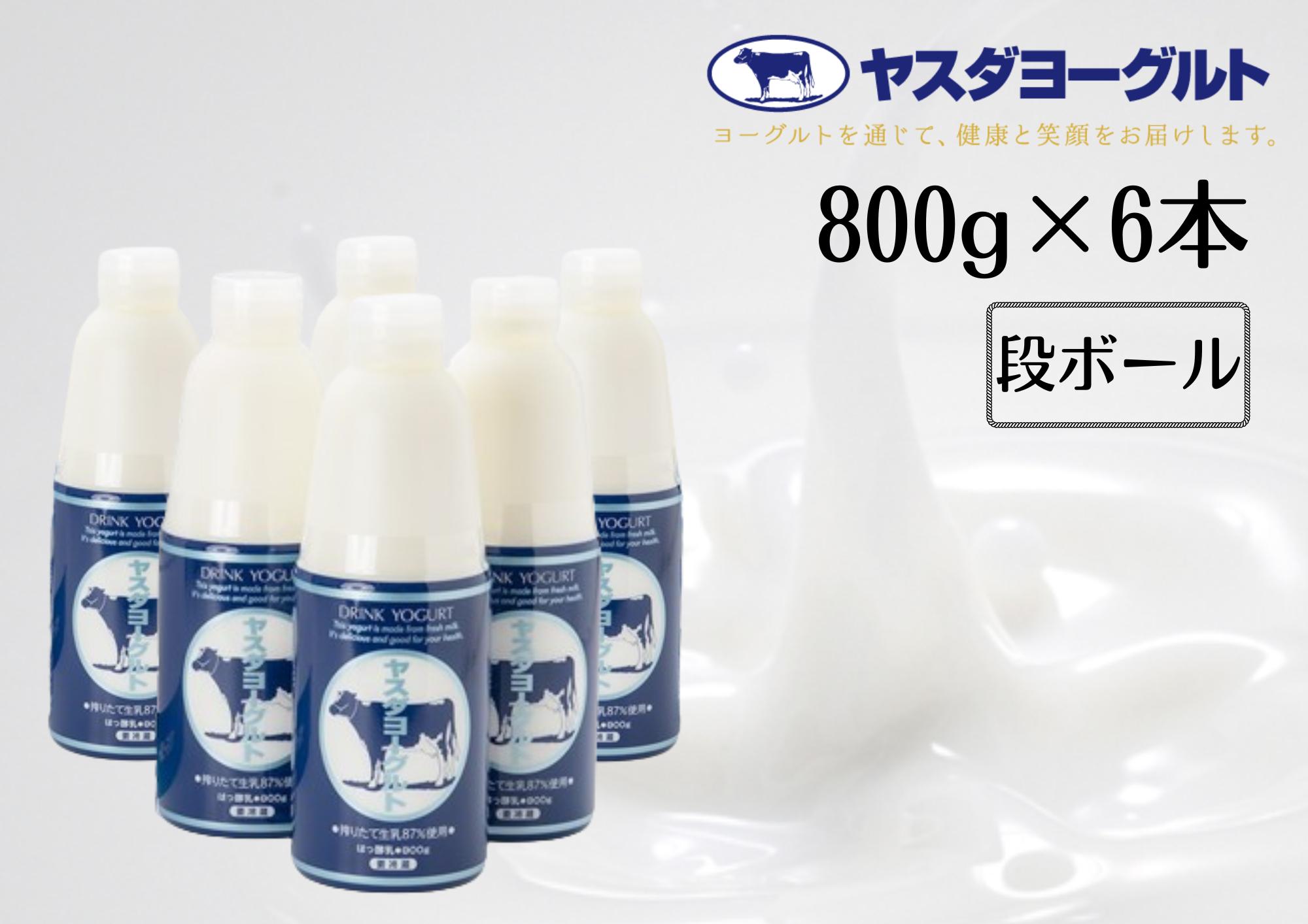 
                  【3年連続最高金賞】 ヤスダヨーグルト 800g×6本 大ボトル ヨーグルト まるでスイーツ 無添加 搾りたて こだわり生乳 濃厚 飲むヨーグルト のむよーぐると お歳暮 お中元 母の日 父の日 クリスマス 誕生日 1B76010
                
