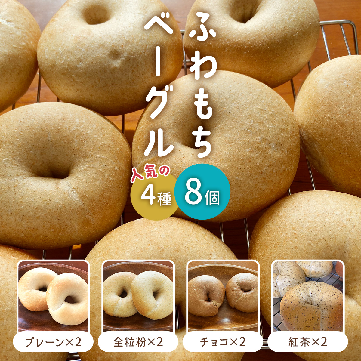 [ふわもちベーグル] 人気の4種 (プレーン2個・全粒粉2個・チョコ2個・紅茶2個)｜パン 冷凍 朝食 保存食 手作り もちもち 低カロリー 冷凍パン おやつ [1648]