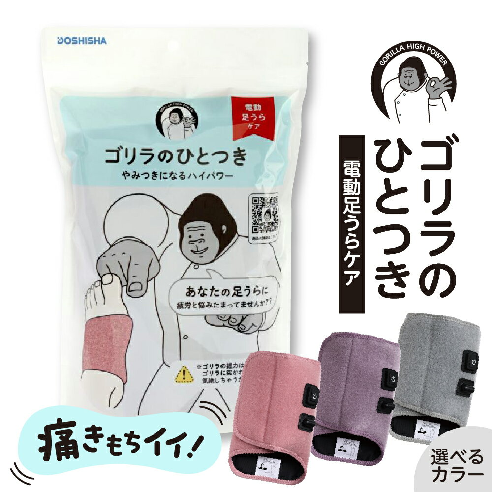 【ふるさと納税】【 選べるカラー 】 ゴリラのひとつき ( グレー / パープル / ピンク ) / 足裏ケア 片足 レッグケア フットケア 強力 ハイパワー 軽量 簡単 フットマッサージャー 電動 足うら マッサージ すっきり 手軽 足 足の裏 日用品 雑貨 東京都 品川区