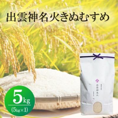 ふるさと納税 松江市 令和7年産・島根県産「出雲神名火きぬむすめ」　5kg(5kg×1)(松江市)