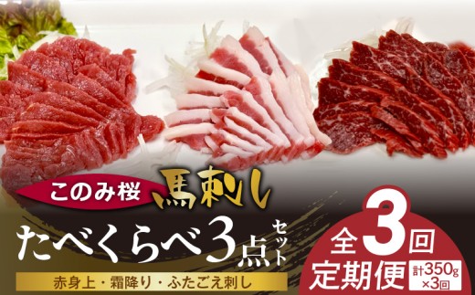 このみ桜たべくらべ３点セット　3回定期便 _Tk068