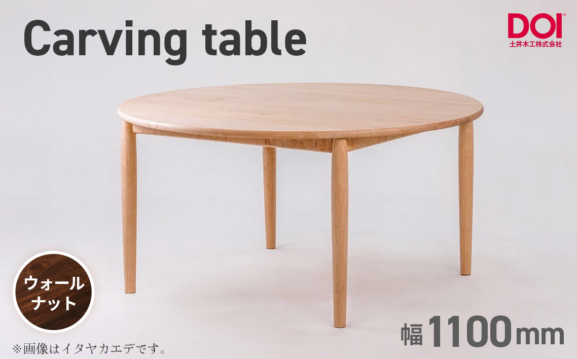 府中家具　Carving table　φ1100　ウォールナット  No.1198-04