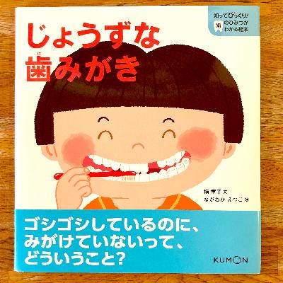 ふるさと納税 茨木市 知ってびっくり!歯のひみつがわかる絵本　1巻・2巻セット |  | 02