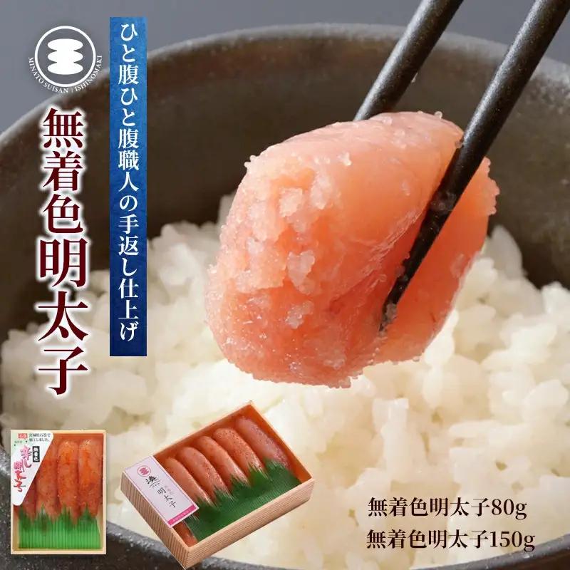 無着色 明太子 80ｇと無着色明太子150ｇセット 石巻　
