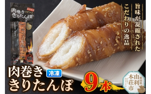 肉巻ききりたんぽ 100g×9本 きりたんぽ 惣菜 冷凍 アウトドア [きりたんぽ 肉巻ききりたんぽ 八幡平ポーク 秋田名物 惣菜 冷凍 アウトドア お手軽 おかず 冷凍 高山食品 ユリフーズ]