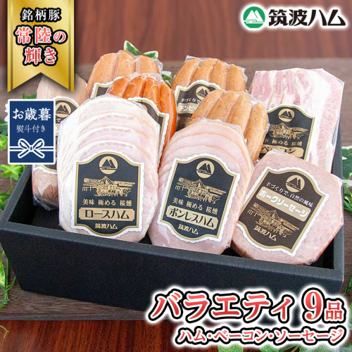 【お歳暮熨斗付き】  筑波ハム バラエティ 9品 ( ハム ベーコン ソーセージ ) 『常陸の輝き』 茨城県産 ブランド豚 銘柄豚 ( 茨城県共通返礼品 ) ロースハム ボンレスハム フランク ウィンナー チョリソー 豚 ポーク ステーキ 肉 お肉 [EN010sa]