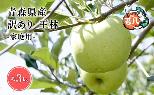 【5～6月発送】青森県産 訳あり 家庭用 甚八りんご 王林 3kg クール便【マルジンサンアップル】青森 青森県産 平川 りんご リンゴ 林檎 くだもの 果物 フルーツ