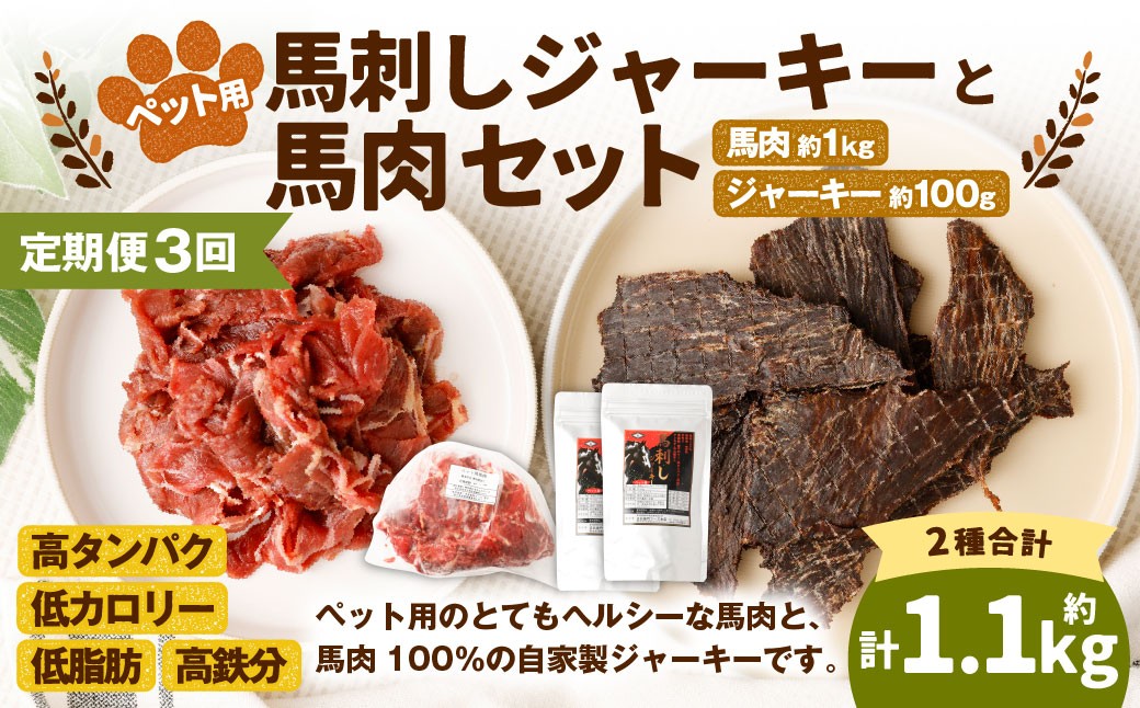 
            【3回定期便】ペット用馬肉 約1kg×1袋＋馬刺しジャーキー 約100g（約50g×2袋） 合計約3.3kg ペットフード 馬 肉 高タンパク 低カロリー
          