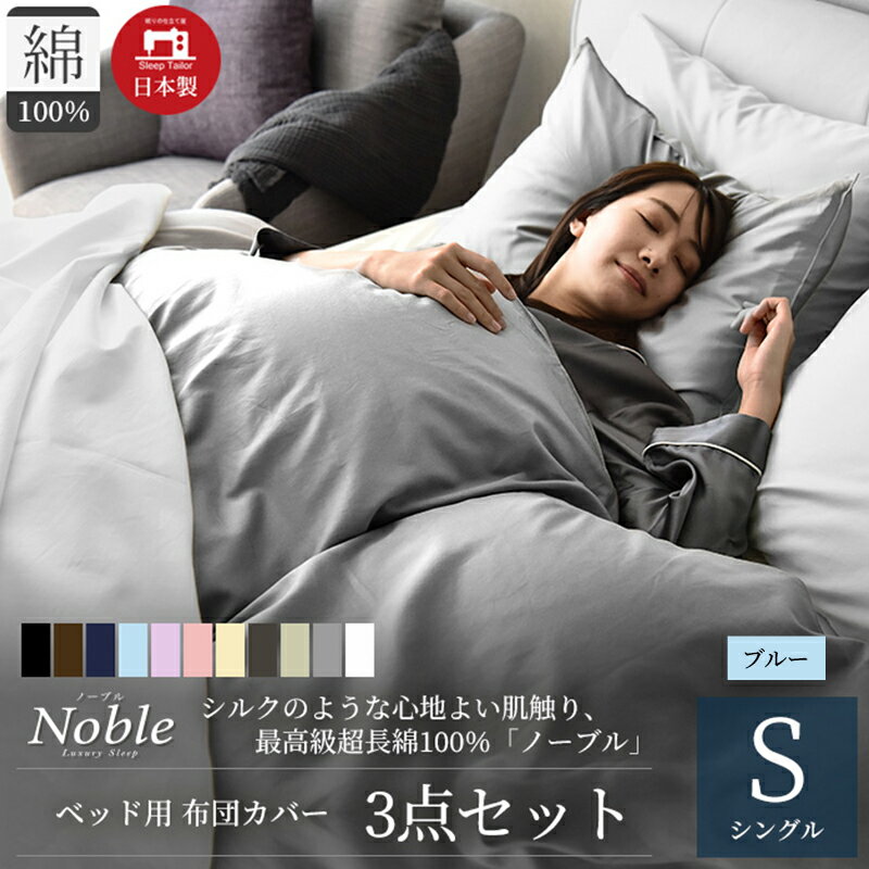 【ふるさと納税】超長綿100% シルクのような艶「ノーブル」 ベッド用布団カバー 3点セット シングルサイズ ブルー　浜松市
