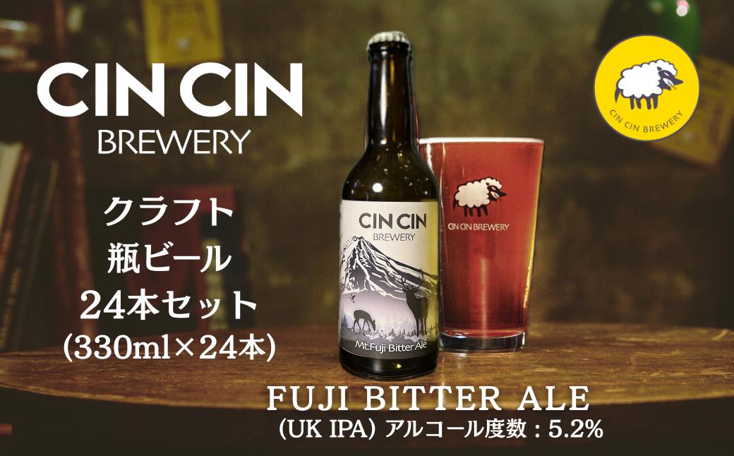 【24本セット】Fuji Bitter Ale / UK IPA 瓶330ml　YBC003