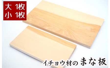 イチョウ材のまな板（大）と（小）2枚セット No.544