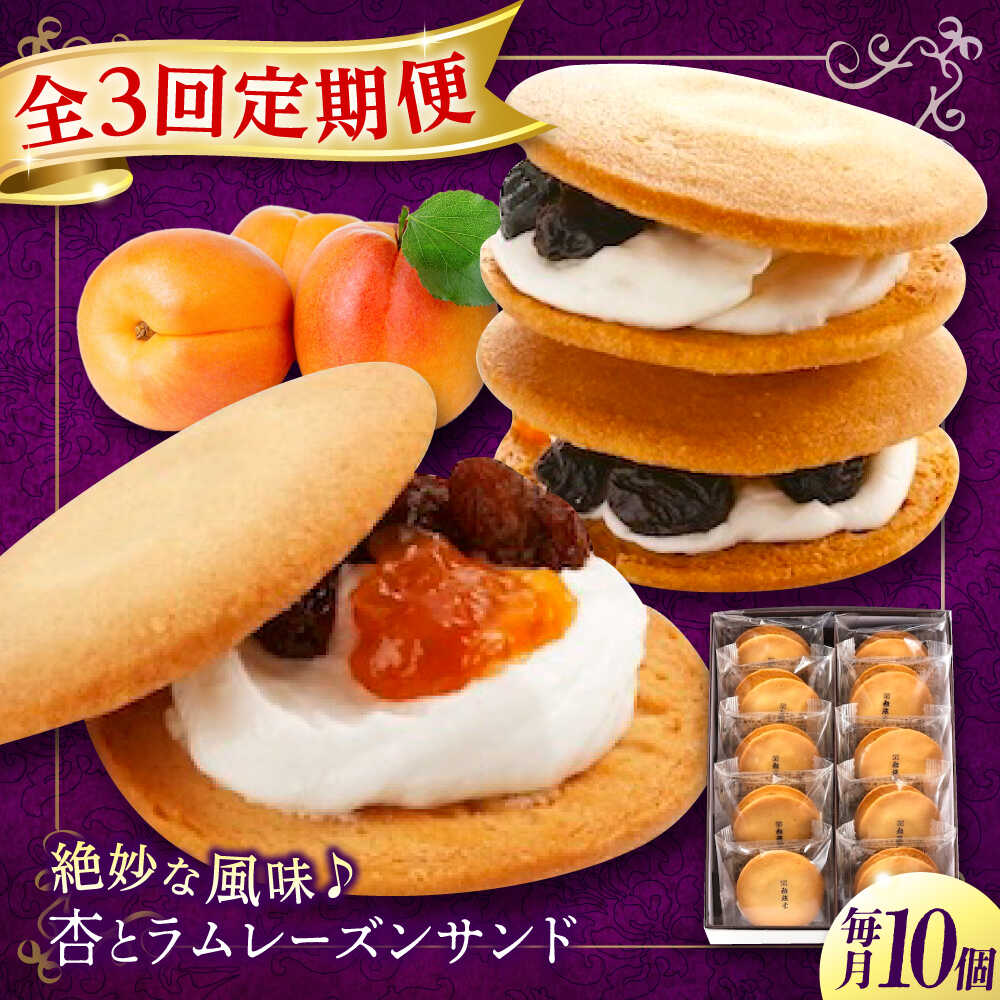 【ふるさと納税】【全3回定期便】 お菓子 杏とラムレーズンサンド 10個入り お菓子 あんず 菓子 お茶 レーズン スイーツ おすすめ 人気 レーズンバターサンド 焼き菓子 洋菓子 個包装 手土産 ギフト 贈り物 コーヒー 紅茶 定期便 広島県福山市/有限会社勉強堂[BAFL015]
