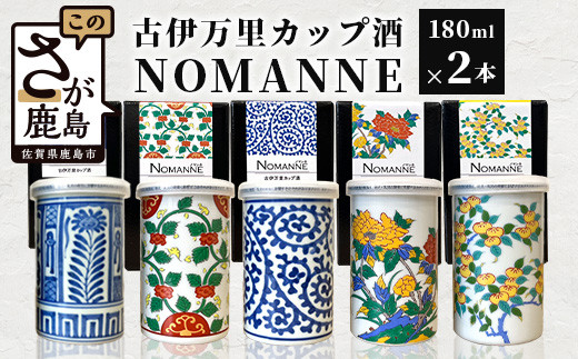 
【TheSAGA認定酒】古伊万里カップ酒 NOMANNE 180ml×2 (佐賀県共通返礼品) 2本セット 有田焼のプチ贅沢なカップ酒 B-585
