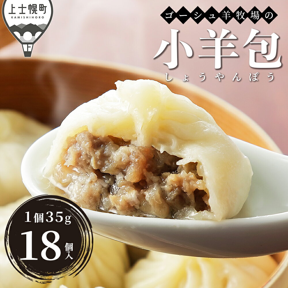 【ふるさと納税】ゴーシュ羊牧場の小羊包（しょうやんぽう） 35g×18個 北海道産 羊肉使用 モンゴル料理 お惣菜 レビューキャンペーン対象品 ※オンライン申請対応