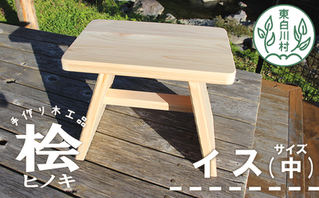 大工さんの手作り 桧のイス 中サイズ 木製 手作り インテリア 雑貨 椅子 桧 ヒノキ 東白川村 18500円