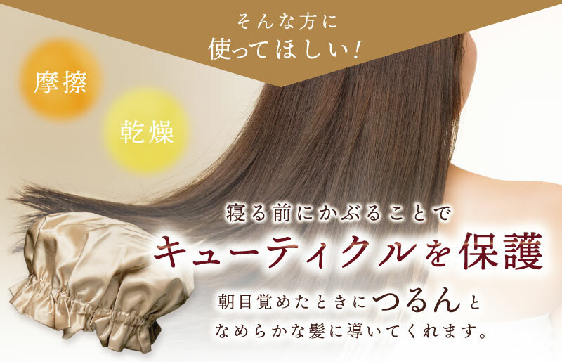 シルク ナイトキャップ ゴールド【高評価 寝具 日用品】 099H902_イメージ3