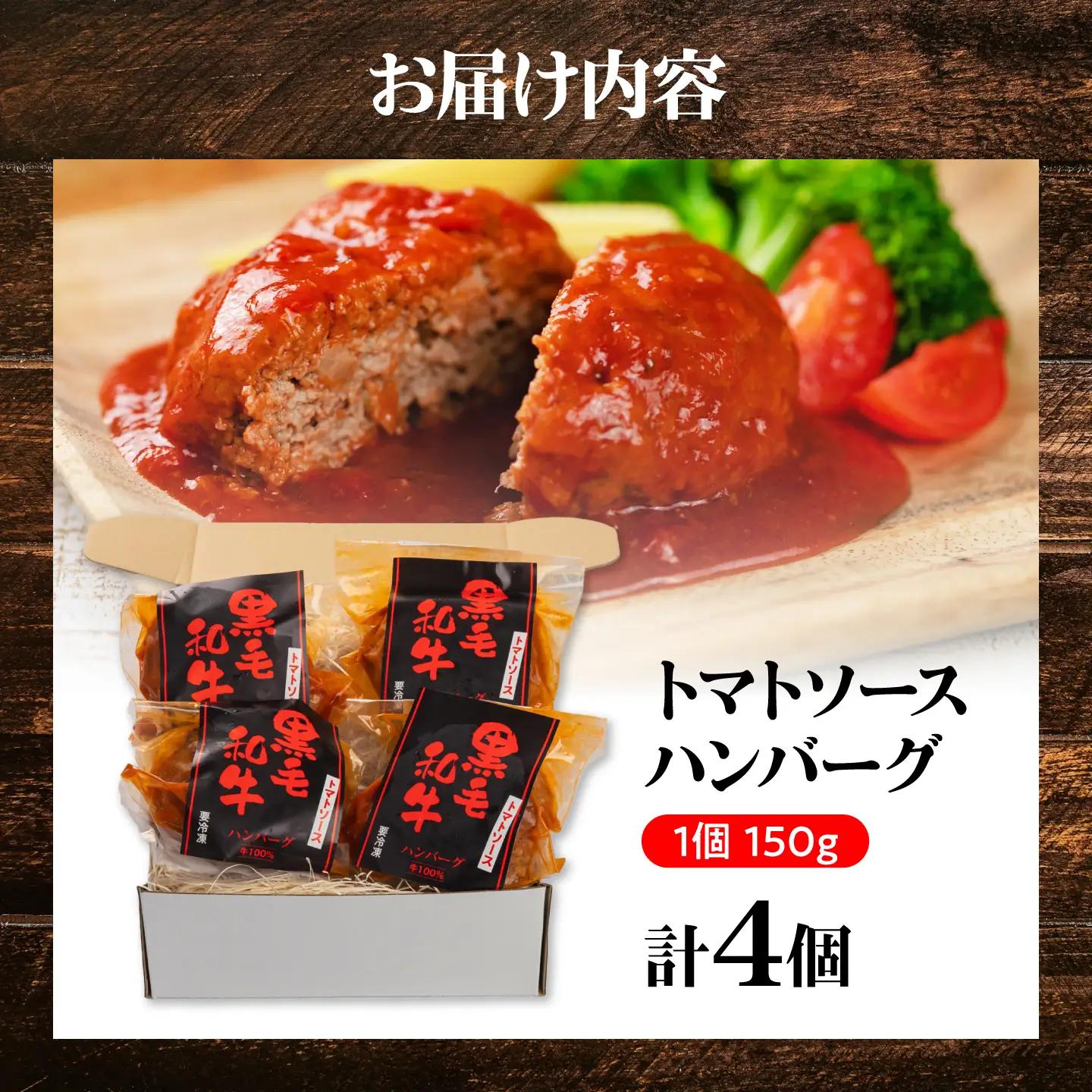 黒毛和牛100％トマトソースハンバーグ　計4個 島根県松江市/株式会社MJビーフ　[ALIO001]